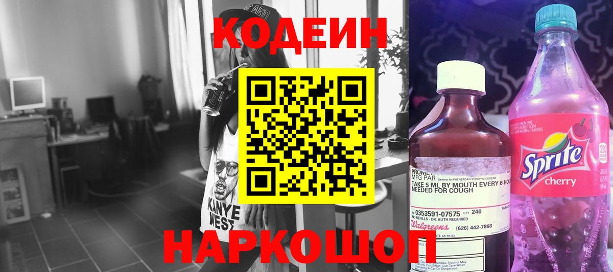 Кодеин напиток Lean (лин)  Вход с VPN  Кодеин Purple Drank  Баксан 